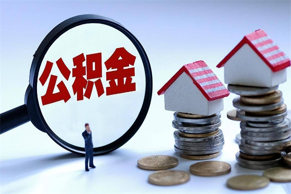 惠州离职后不提取公积金会怎么样（辞职后不提取住房公积金会怎样）